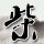 美国队长