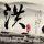 情牵两世