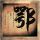 魂